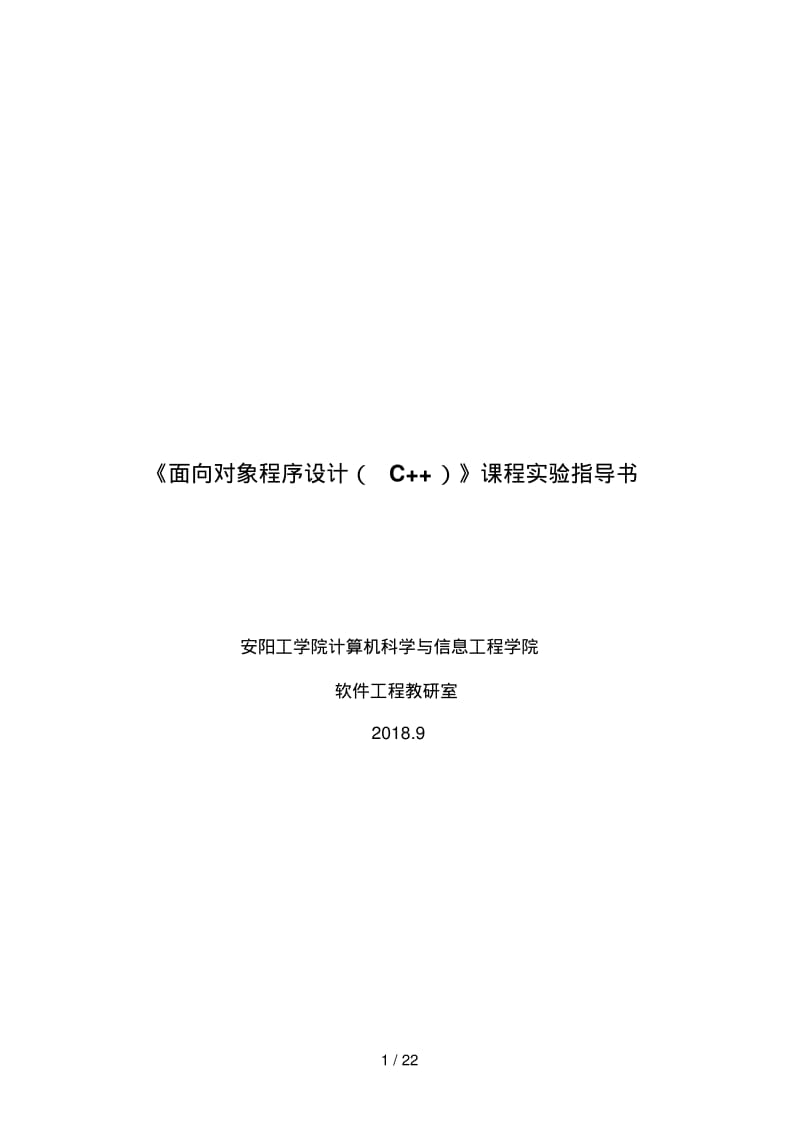 面向对象程序设计(C)实验指导书.pdf_第1页