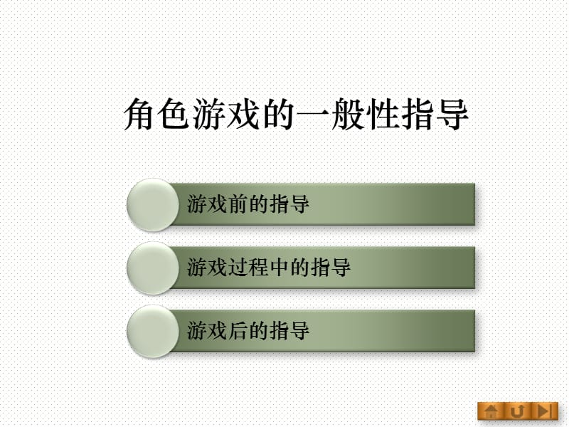 学前教育角色游戏的指导.ppt_第2页