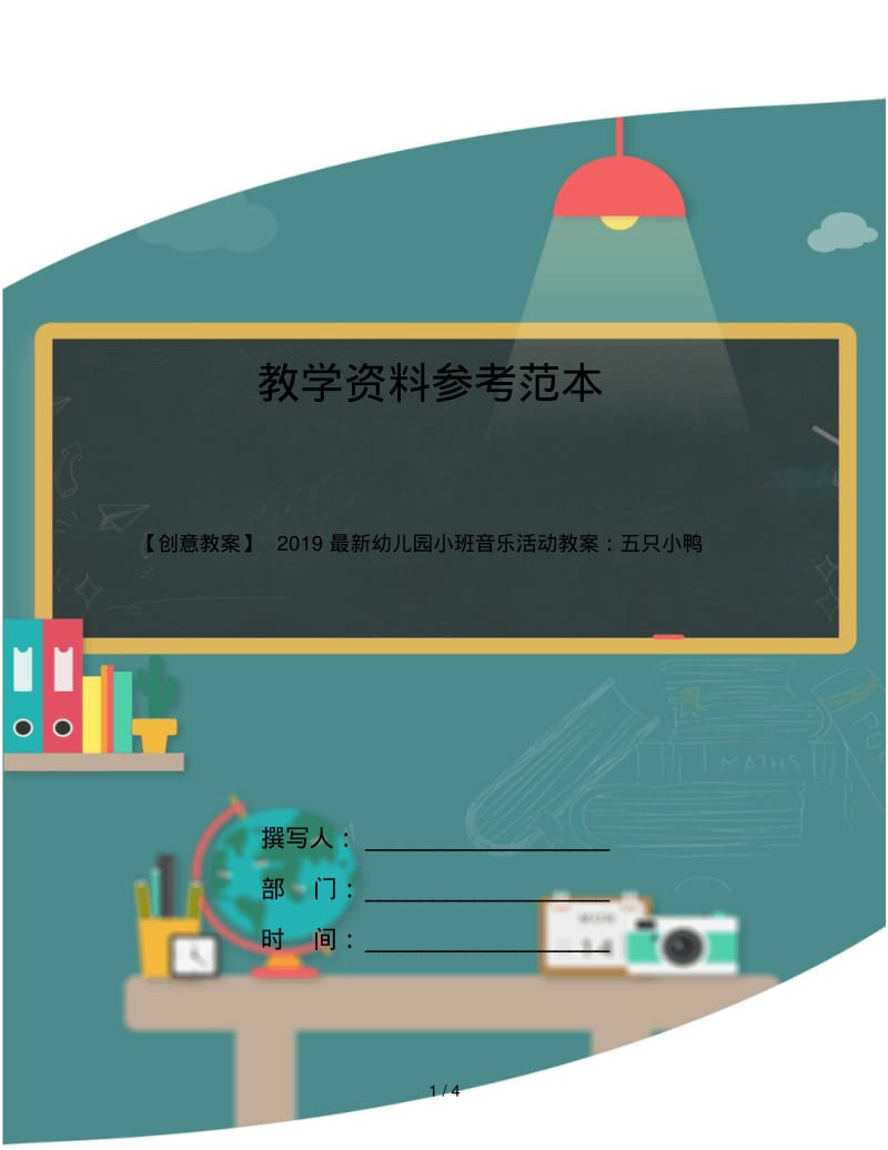 【创意教案】2019最新幼儿园小班音乐活动教案：五只小鸭.pdf_第1页