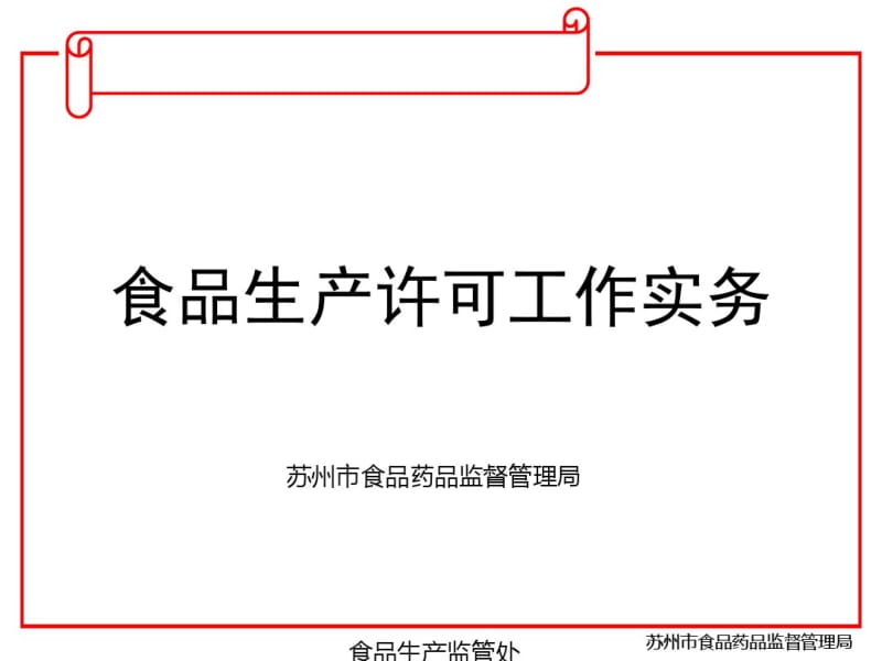 食品生产许可工作实务培训课件(ppt46张).pdf_第1页