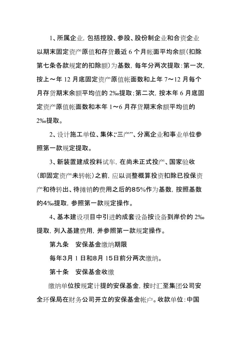 安全生产保证基金管理办法.doc_第3页