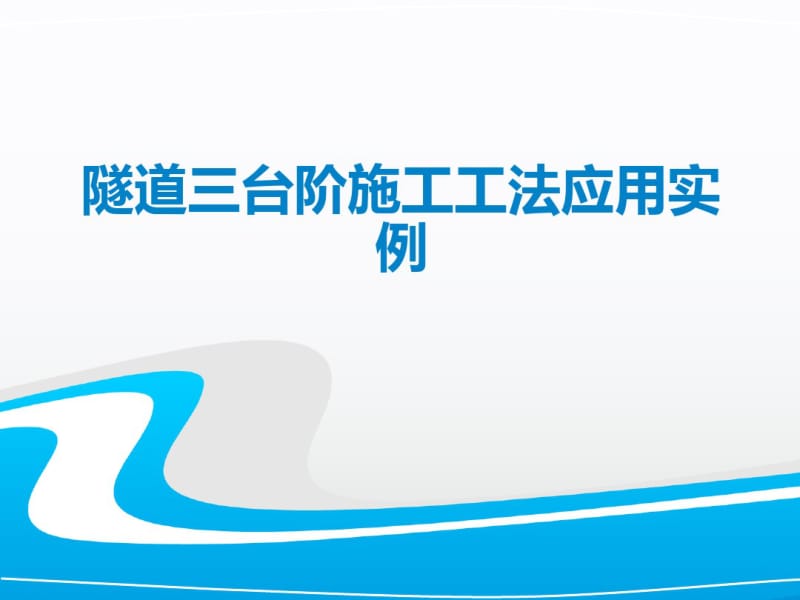 隧道三台阶施工工法应用实例培训课件(共52张PPT).pdf_第1页