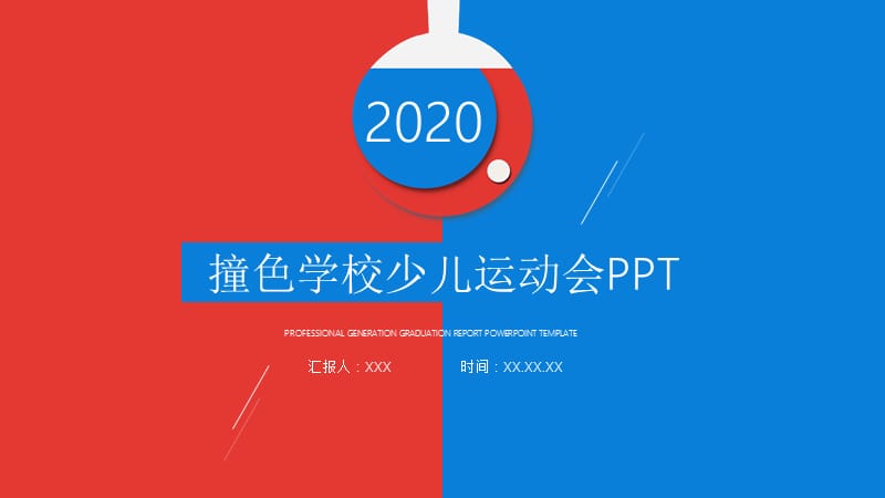 创意学校少儿运动会活动策划PPT模板 (19).pptx_第1页