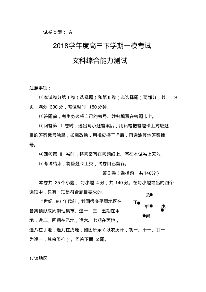 2018届河北省衡水中学高三下学期第一次模拟考试文科综合试题及答案.pdf_第1页