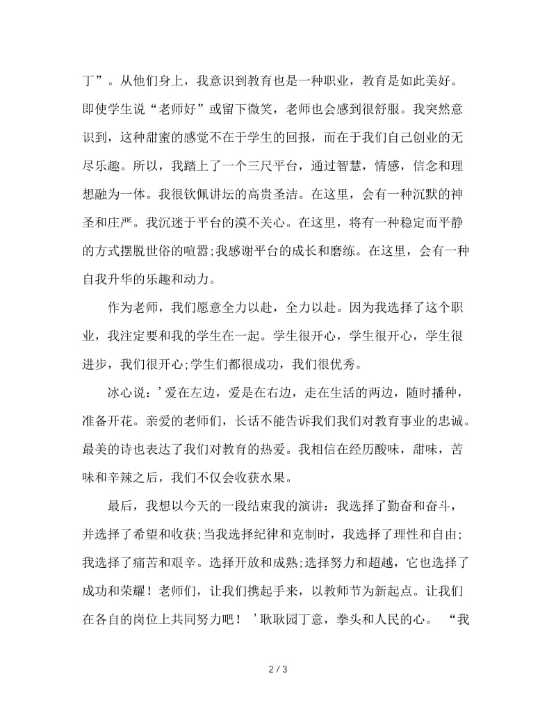 第二十五个教师节教师代表发言.doc_第2页