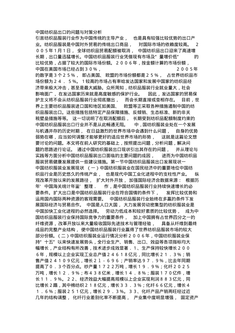 中国纺织品出口的问题与对策分析.pdf_第1页