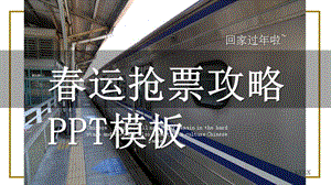 春运抢票攻略PPT模板 (4).pptx