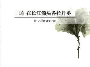 【2018最新】部编人教版初中语文八年级下册18在长江源头各拉丹冬(精品优质课件).pdf