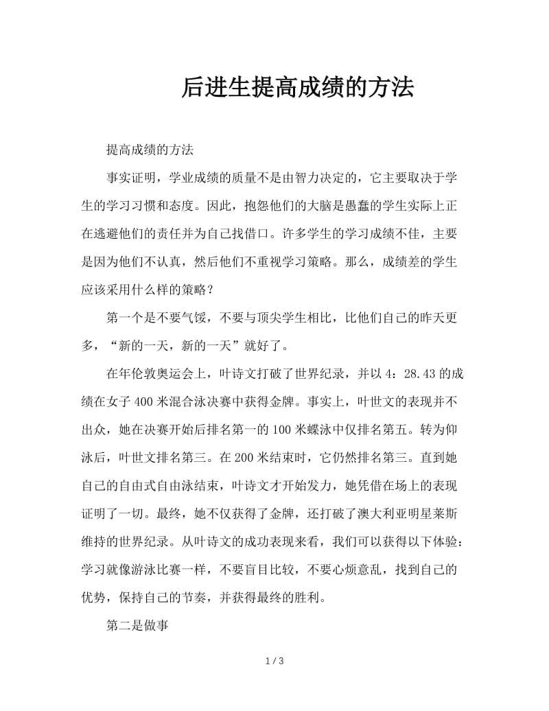 后进生提高成绩的方法.doc_第1页