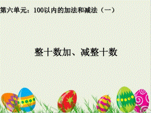 【部编】2018最新人教小学一年级数学下册6.1整十数加、减整十数(精品优质课PPT课件).pdf