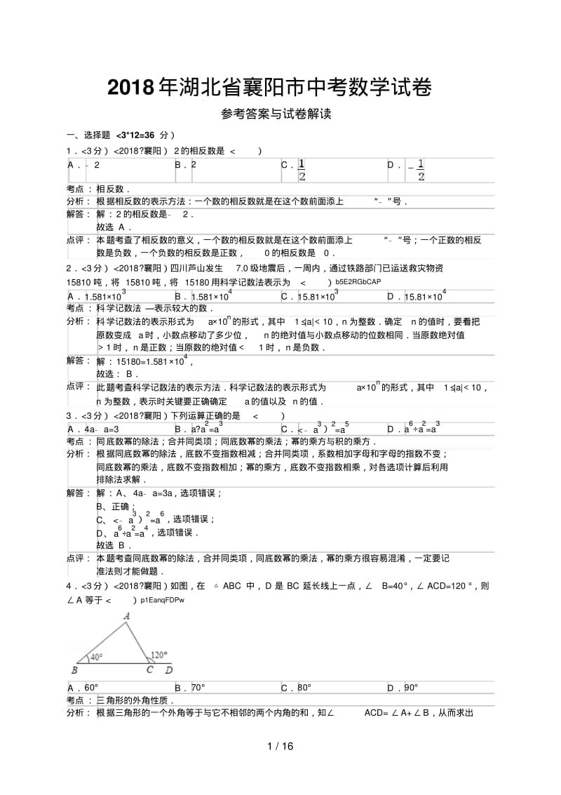 2018年湖北省襄阳市中考数学试卷含答案.pdf_第1页