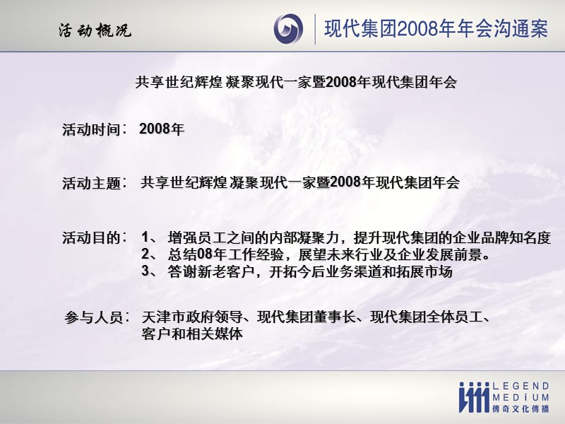 2008现代集团年会沟通案.ppt_第3页