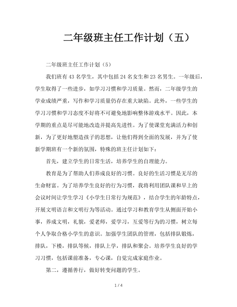 二年级班主任工作计划（五）.doc_第1页