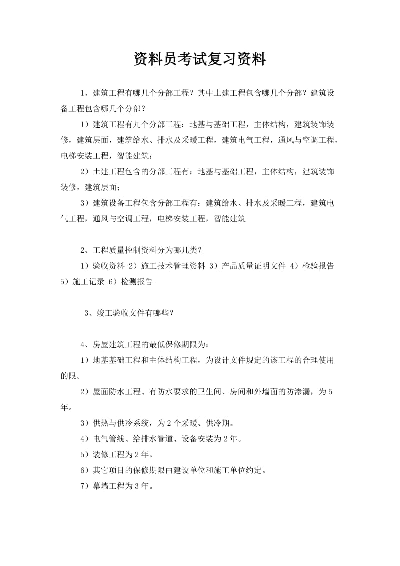 资料员考试复习资料.doc_第1页