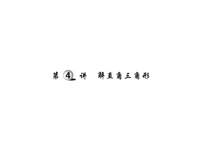 【老李学案】中考数学一轮复习：第二十九讲-解直角三角形(含练习+答案).pdf_第1页