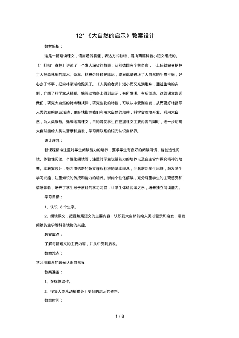 人教版四年级下册第三单元《大自然的启示》教学设计.pdf_第1页