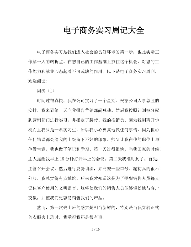 电子商务实习周记大全.doc_第1页