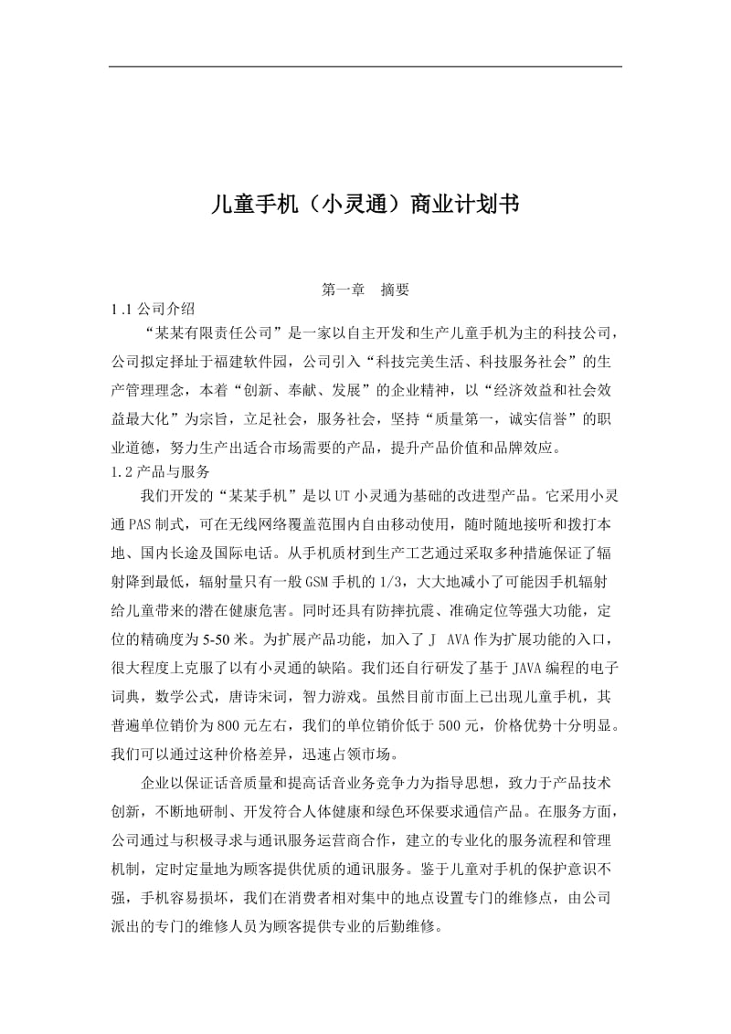 071_儿童手机小灵通商业计划书(doc52).doc_第1页