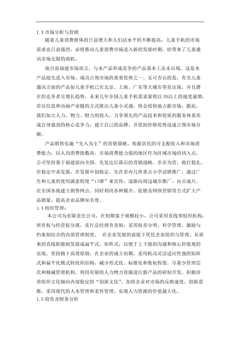 071_儿童手机小灵通商业计划书(doc52).doc_第2页