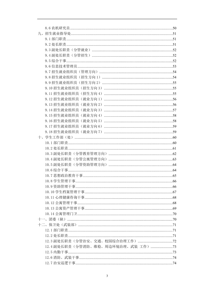 职业技术学校部门职责和岗位职责汇编.doc_第3页