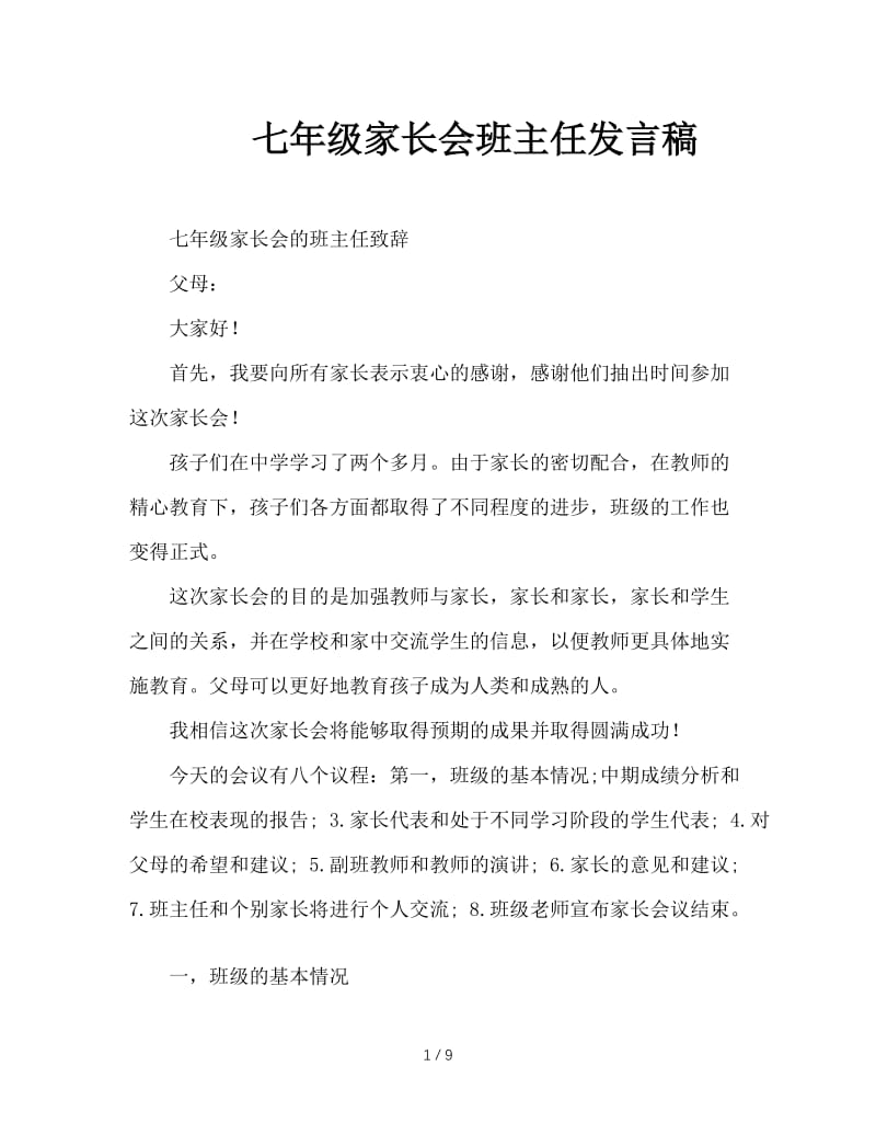 七年级家长会班主任发言稿.doc_第1页