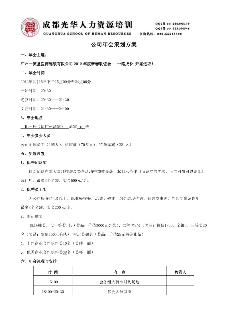 2012广州一笑堂医药连锁有限公司年会执行方案.doc_第1页