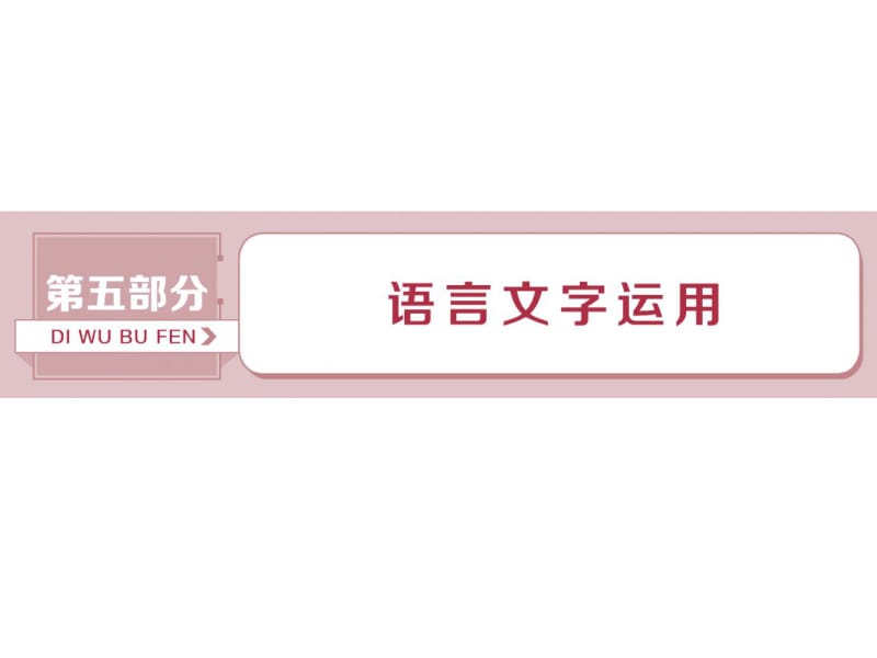 2019届高考语文一轮复习第五部分语言文字运用专题一正确使用词语(包括熟语)1做真题高考对接课件新人教版.pdf_第1页