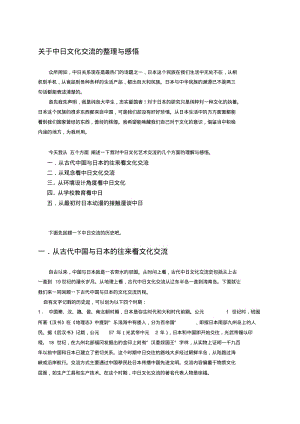 关于中日文化交流的整理与感悟.pdf