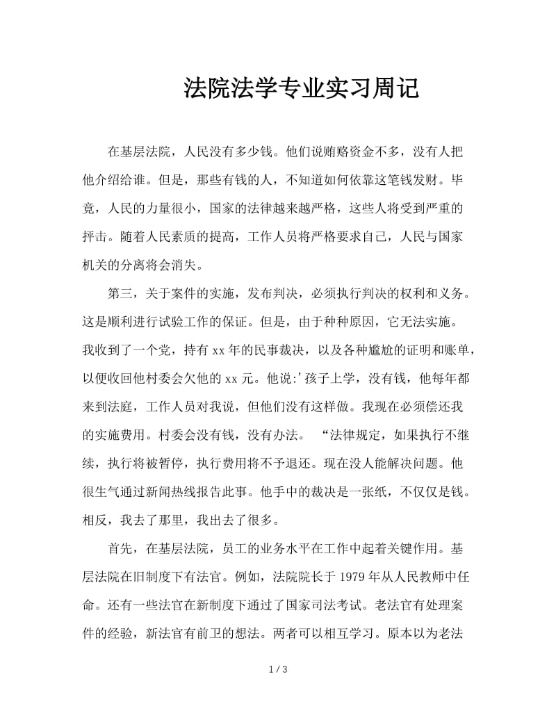 法院法学专业实习周记.doc_第1页