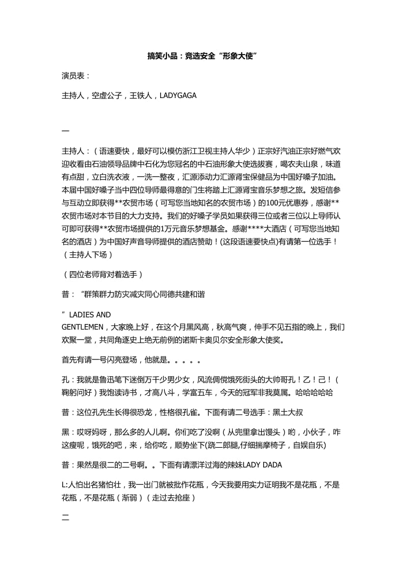 搞笑小品：中石油的六大禁令知识竞赛.doc_第1页