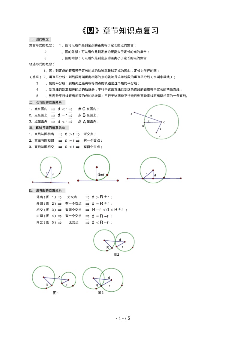 九年级(上)《圆》章节知识点.pdf_第1页