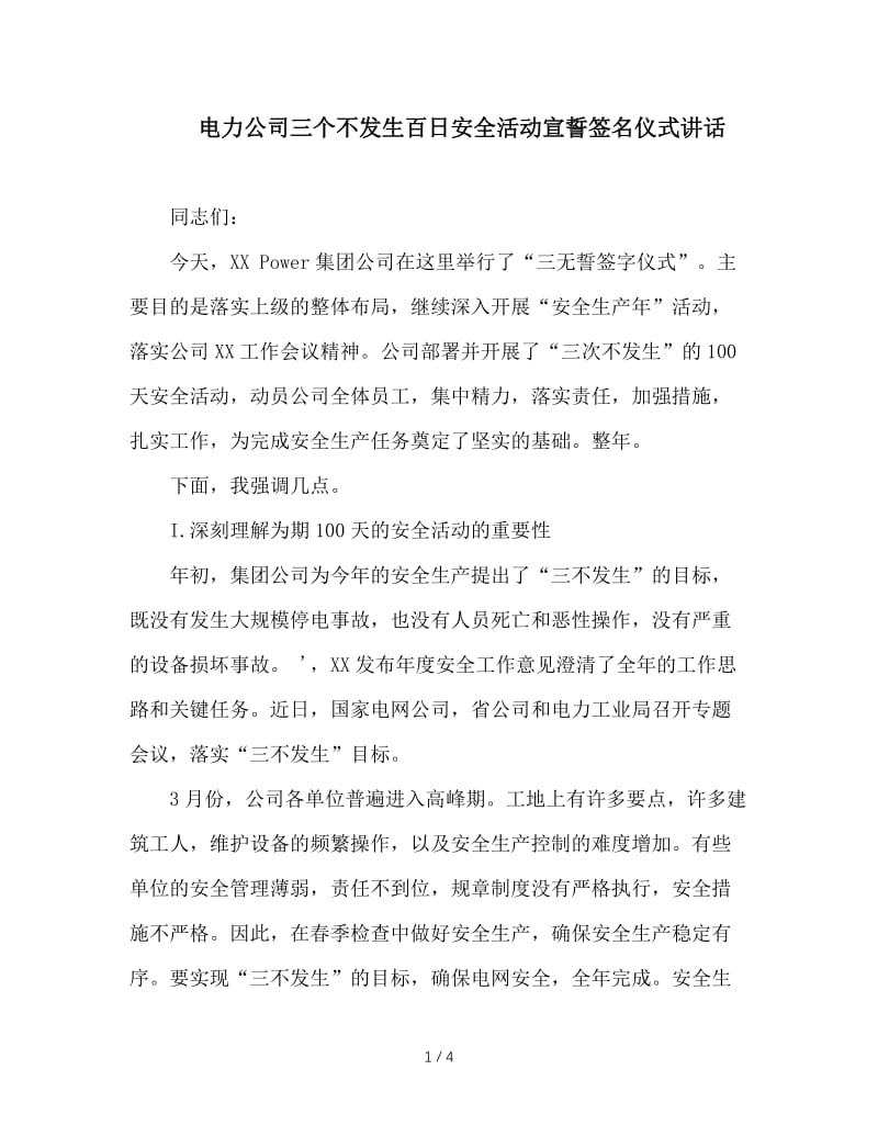 电力公司三个不发生百日安全活动宣誓签名仪式讲话.doc_第1页