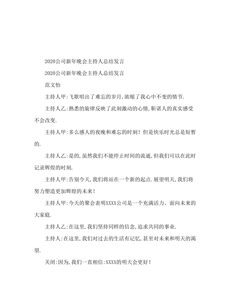 2020公司元旦晚会主持人结束语.doc_第1页