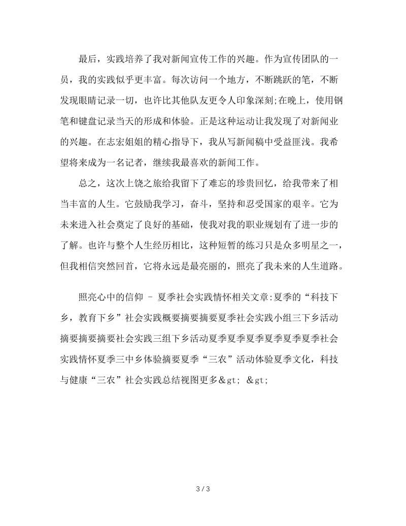 点亮心中信念——暑期社会实践感想.doc_第3页