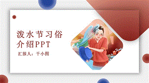 傣族泼水节习俗介绍活动策划PPT.pptx