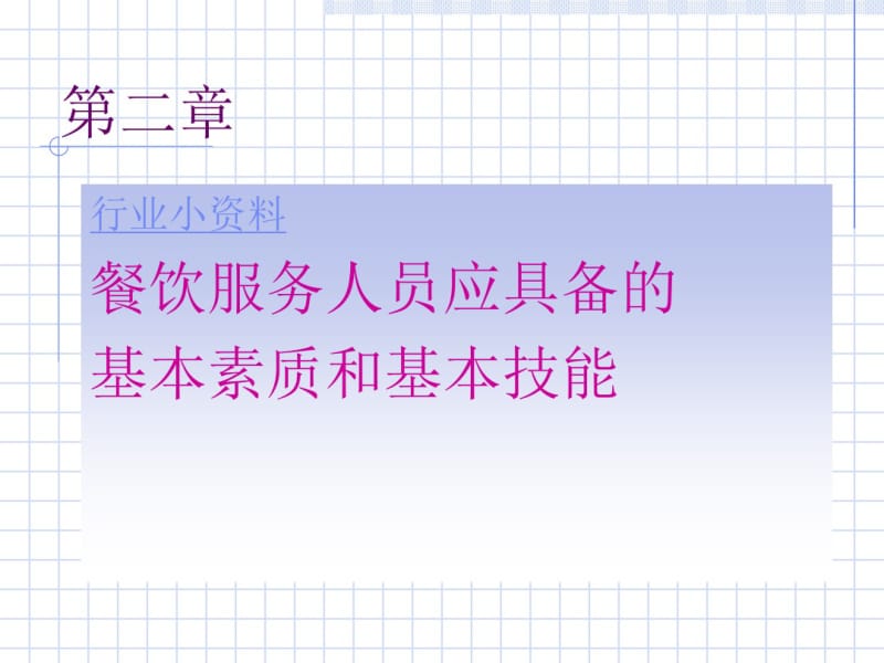 餐饮服务人员应具备的基本素质和基本技能(ppt42张).pdf_第1页