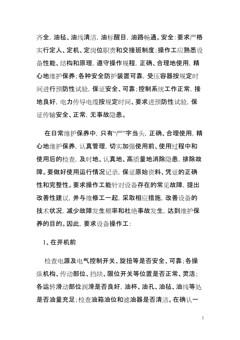 设备维护保修管理制度.doc_第2页