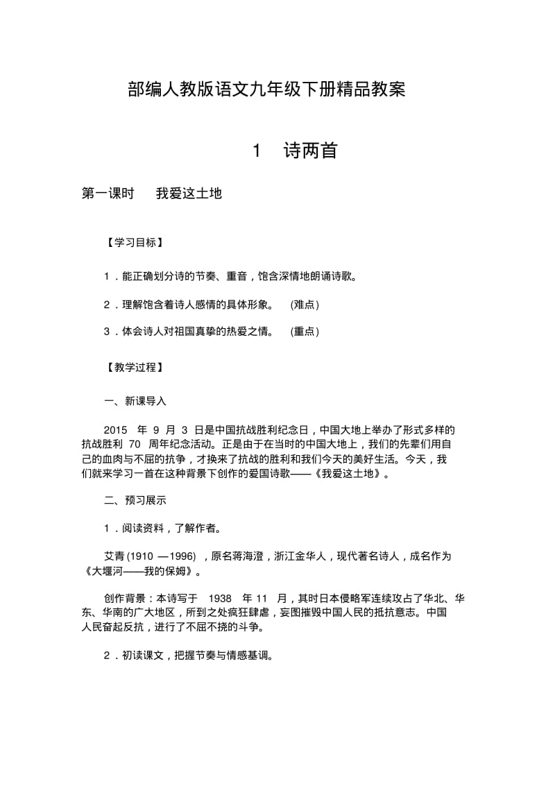 部编人教版语文九年级下册精品教案.pdf_第1页