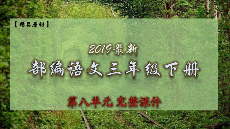 【部编三下】2019人教部编新版小学语文三年级下册单元完整PPT课件：第八单元(原创).pdf_第1页