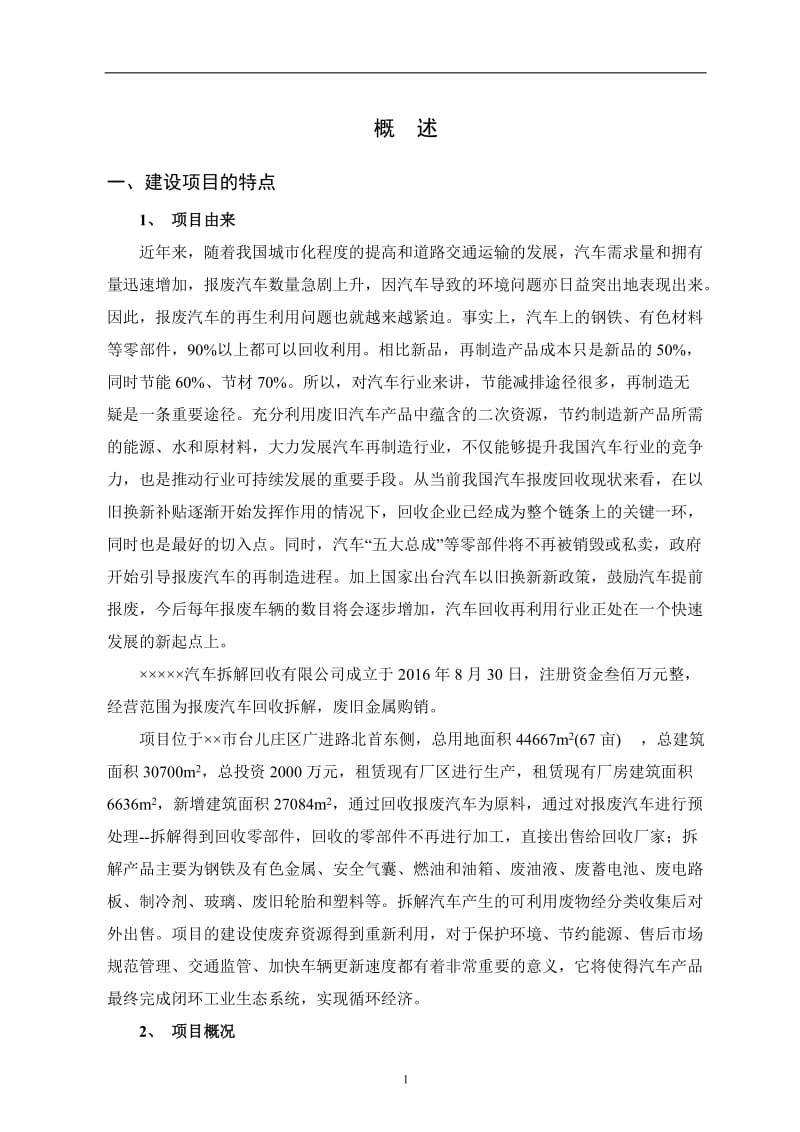 报废车回收拆解项目环境影响报告书.doc_第1页