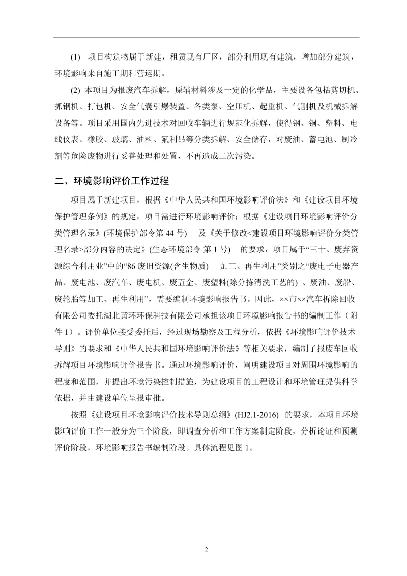 报废车回收拆解项目环境影响报告书.doc_第2页