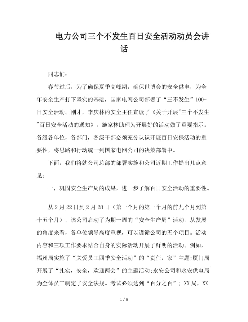 电力公司三个不发生百日安全活动动员会讲话.doc_第1页