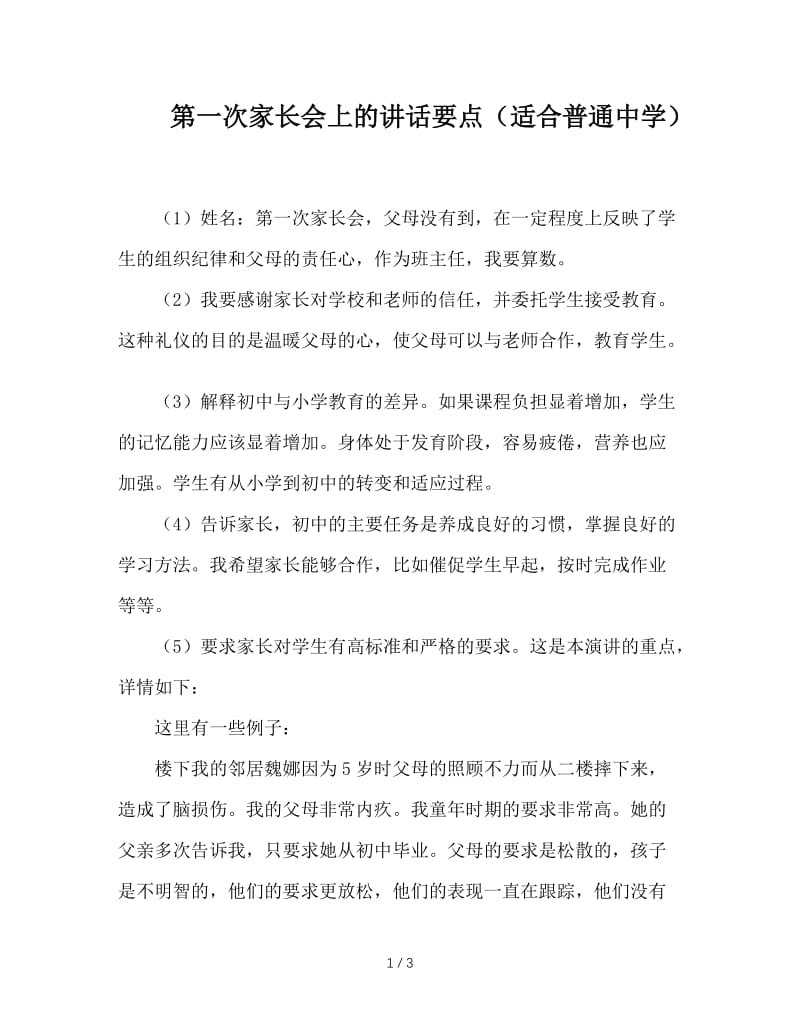 第一次家长会上的讲话要点（适合普通中学）.doc_第1页