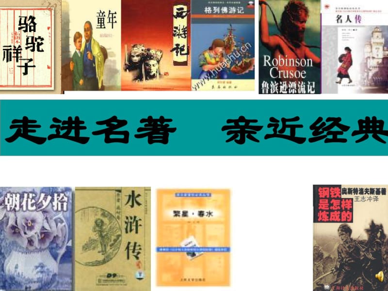 六年级语文上册《走进名著》课件1长版.pdf_第1页