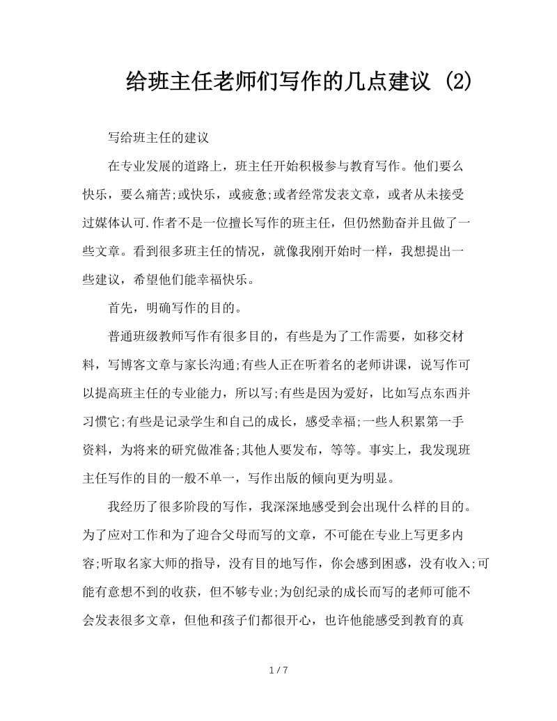 给班主任老师们写作的几点建议 (2).doc_第1页