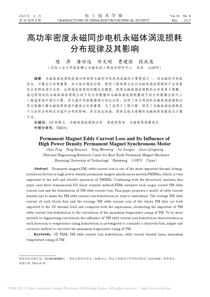 高功率密度永磁同步电机永磁体涡流损耗分布规律及其影响.pdf_第1页