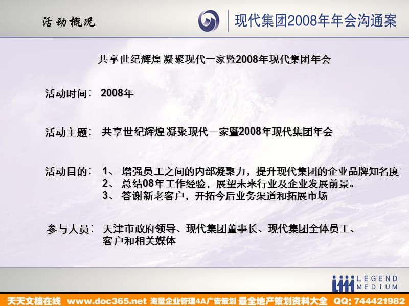 活动-现代集团2008年年会沟通案.ppt_第3页