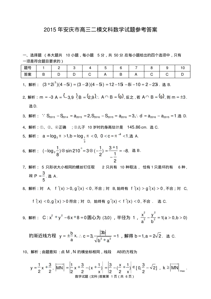 2015年安庆市高考“二模”文科数学答案.pdf_第1页