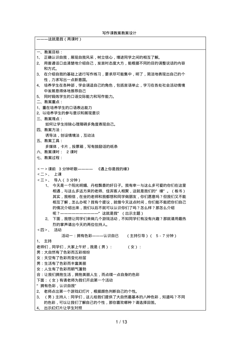 人教版七年级语文上册综合实践教案全集.pdf_第1页