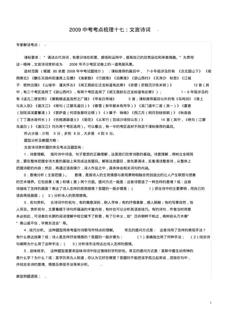 中考语文考点梳理十七(文言诗词)..pdf_第1页